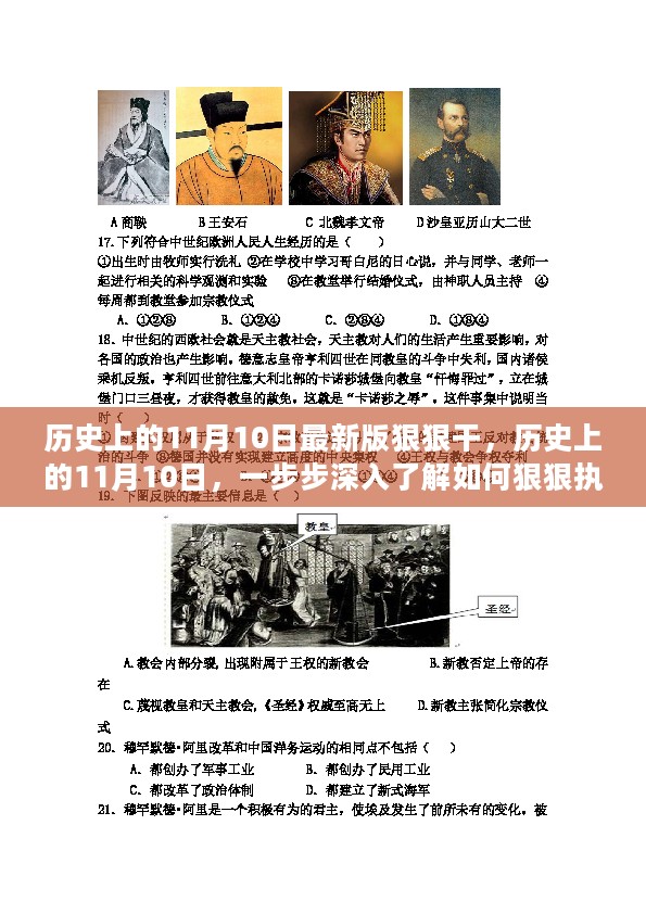 历史上的11月10日，深度执行任务与技能学习的发展之路