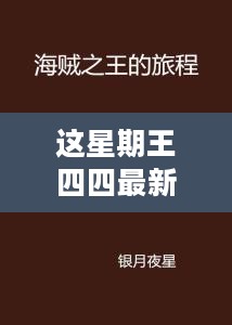 王四四本周新动态，自然美景中的心灵净化与自我探索之旅