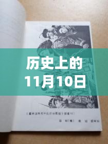 历史上的11月10日，哑奴现象的最新探索与回顾