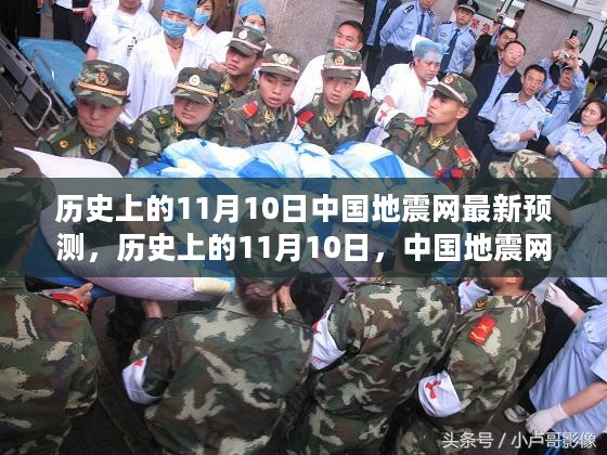 历史上的11月10日，中国地震网最新预测分析与解读报告发布