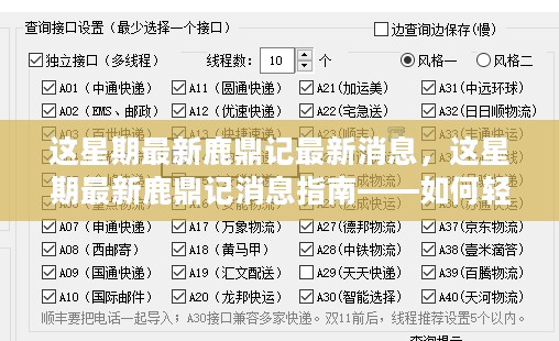 鹿鼎记最新消息指南，轻松获取学习资讯与技能