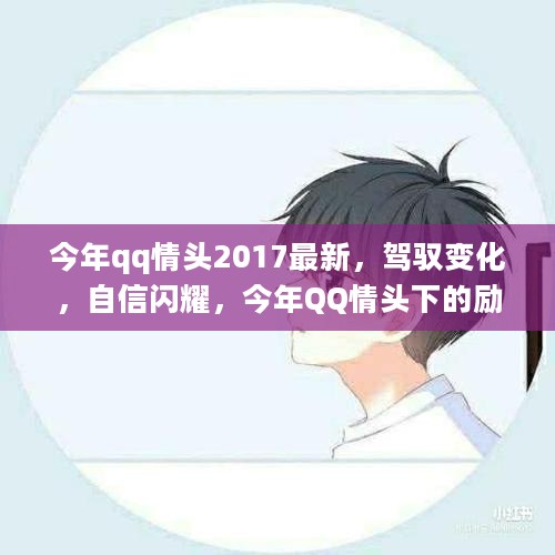 励志之旅启程，今年QQ情头下的自信闪耀与驾驭变化之路 2017