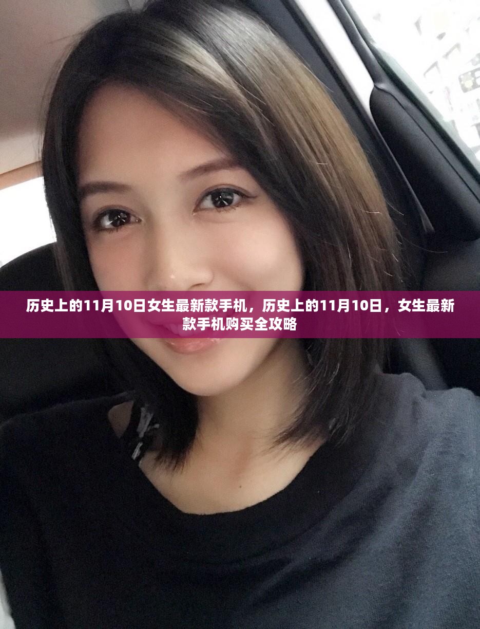 历史上的11月10日女生新款手机购买指南与全攻略