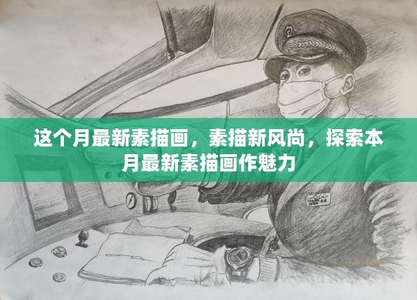 本月最新素描画作，探索素描新风尚的魅力