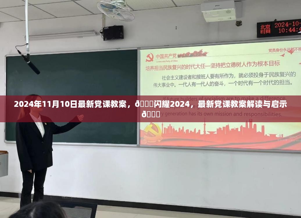 🌟闪耀2024，最新党课教案解读与启示及课程启示录🌟