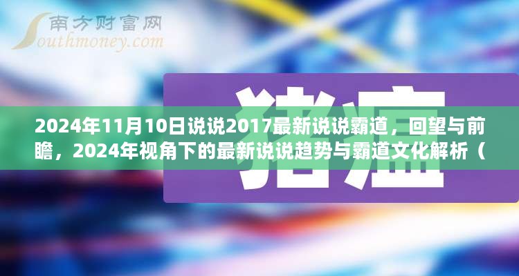 回望与前瞻，从2017年角度看2024年霸道说说趋势与解析