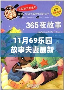 最新故事夫妻互动指南，探索11月69乐园，适合初学者与进阶用户