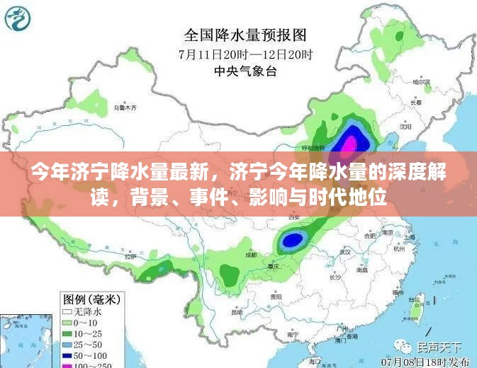 济宁今年降水量深度解读，背景、事件、影响与时代地位分析