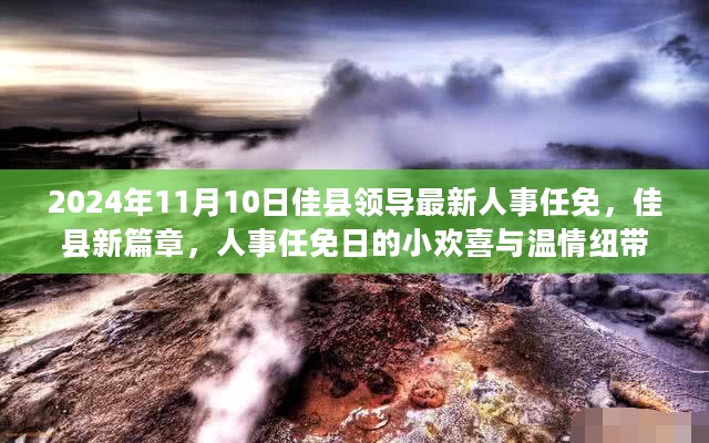 佳县人事任免揭晓，新篇章下的温情纽带与欢喜时刻