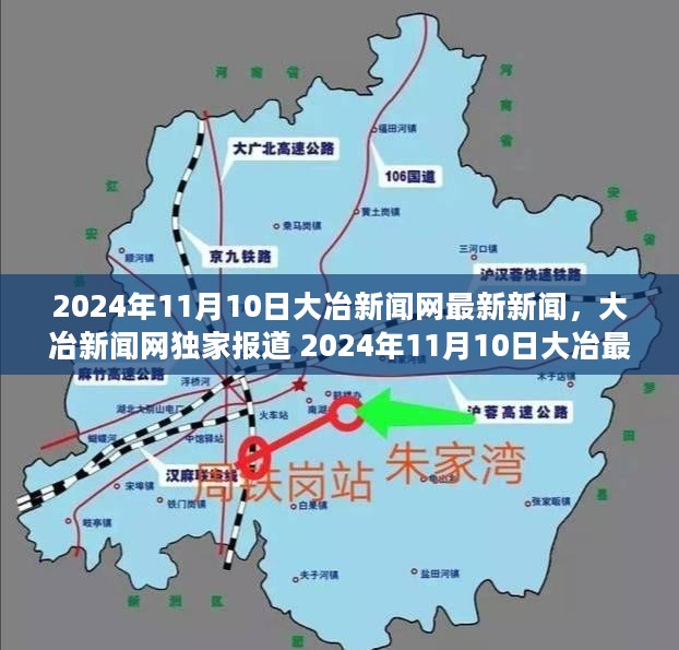 大冶新闻网独家报道，最新新闻动态发布于大冶市，日期为2024年11月10日