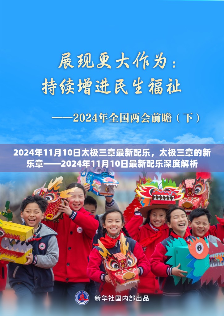 太极三章新乐章深度解析，2024年11月10日最新配乐揭秘与赏析