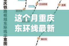 重庆东环线本月新进展，里程碑之变，激发学习与成长的强大动力