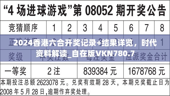 2024香港六合开奖记录+结果详览，时代资料解读_自在版VKN780.7