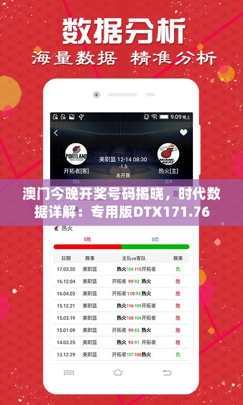 澳门今晚开奖号码揭晓，时代数据详解：专用版DTX171.76