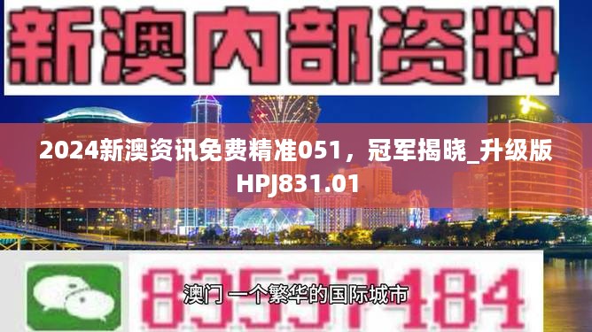 2024新澳资讯免费精准051，冠军揭晓_升级版HPJ831.01