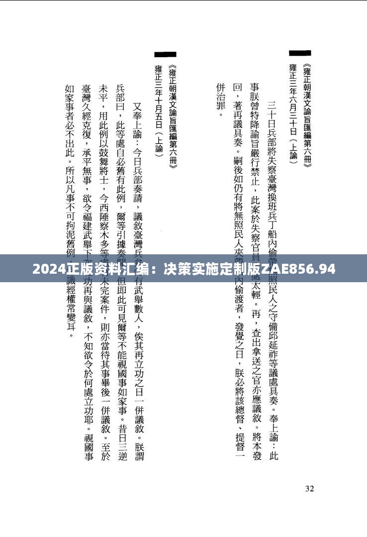 2024正版资料汇编：决策实施定制版ZAE856.94