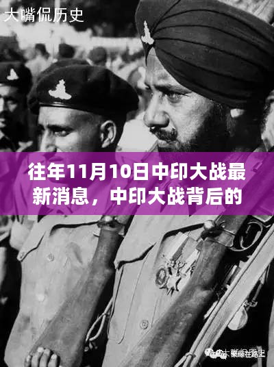 往年11月10日中印大战最新动态，荣光再现背后的力量与自信崛起