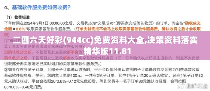 二四六天好彩(944cc)免费资料大全,决策资料落实_精华版11.81