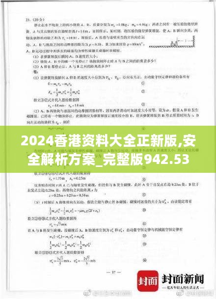 2024香港资料大全正新版,安全解析方案_完整版942.53