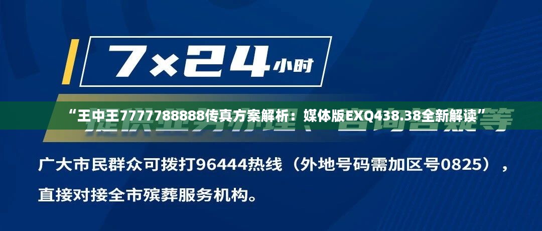 “王中王7777788888传真方案解析：媒体版EXQ438.38全新解读”