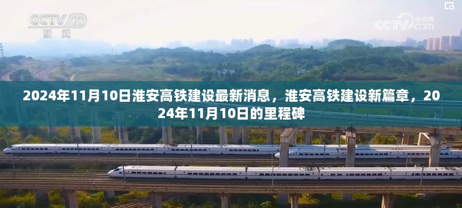 淮安高铁建设里程碑揭晓，2024年最新进展揭秘，新篇章开启