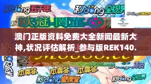 澳门正版资料免费大全新闻最新大神,状况评估解析_参与版REK140.19