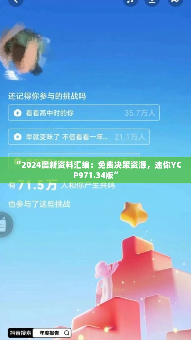 “2024澳新资料汇编：免费决策资源，迷你YCP971.34版”