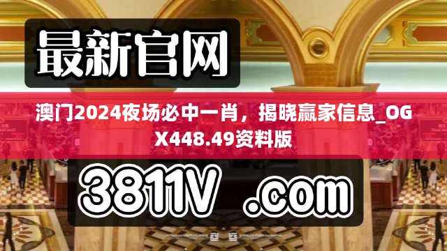 澳门2024夜场必中一肖，揭晓赢家信息_OGX448.49资料版