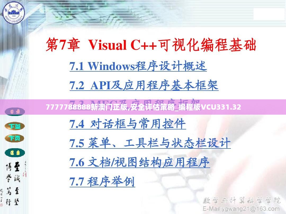 7777788888新澳门正版,安全评估策略_编程版VCU331.32