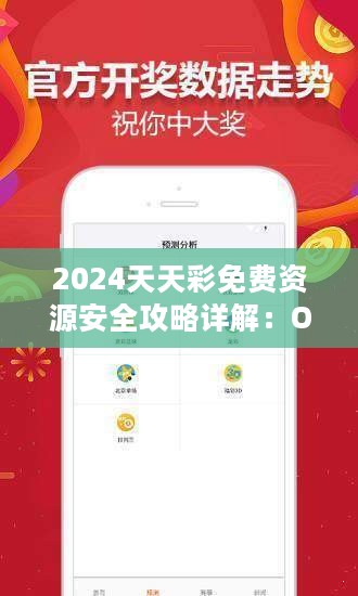 2024天天彩免费资源安全攻略详解：OEI102.15动态版揭秘