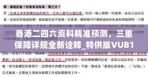 香港二四六资料精准预测，三重保障详规全新诠释_特供版VUB101.81