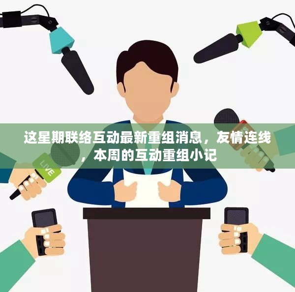 本周联络互动重组消息及友情连线小记