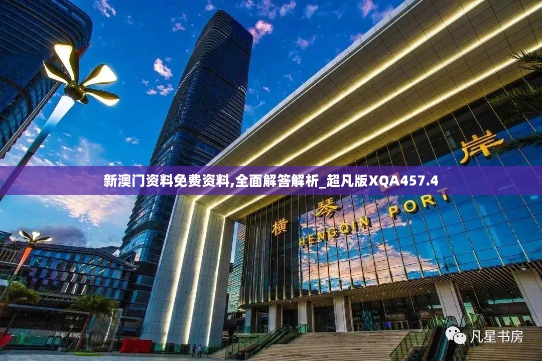 新澳门资料免费资料,全面解答解析_超凡版XQA457.4