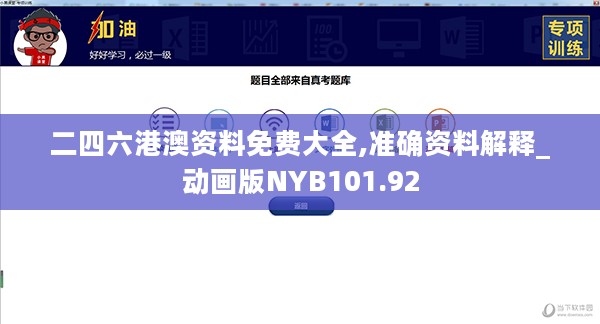 二四六港澳资料免费大全,准确资料解释_动画版NYB101.92