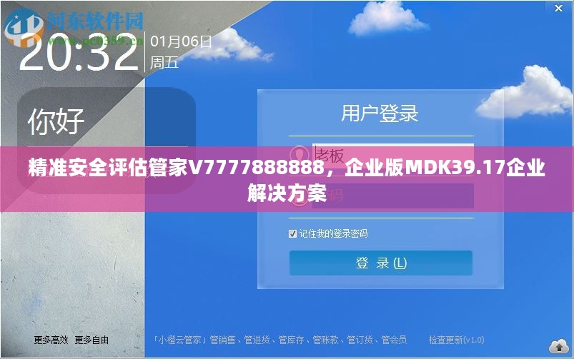 精准安全评估管家V7777888888，企业版MDK39.17企业解决方案