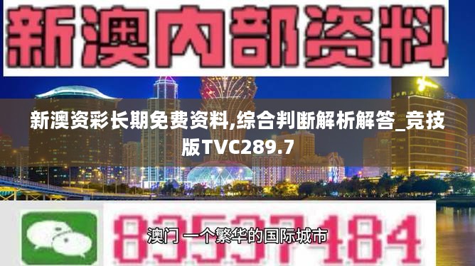 新澳资彩长期免费资料,综合判断解析解答_竞技版TVC289.7