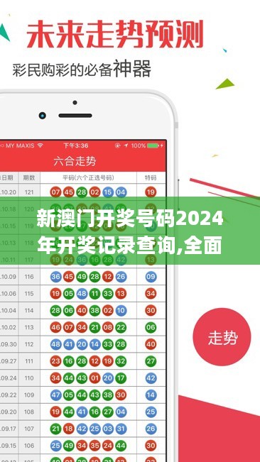 新澳门开奖号码2024年开奖记录查询,全面解答解析_精装版GZH10.78