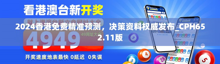 2024香港免费精准预测，决策资料权威发布_CPH652.11版