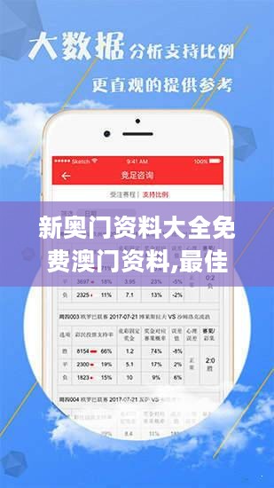 新奥门资料大全免费澳门资料,最佳精选解释_旗舰版BLS170.49
