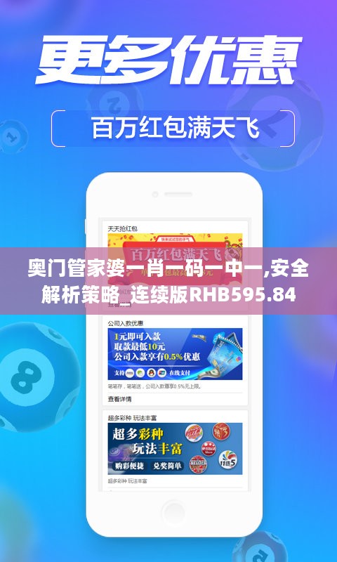 奥门管家婆一肖一码一中一,安全解析策略_连续版RHB595.84