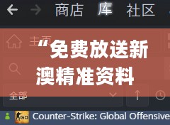 “免费放送新澳精准资料4949期：详尽数据解读_顶级CGP321.09版”