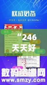 “246天天好彩天天彩，944cc媒体版CTG523.17最新热门解析”