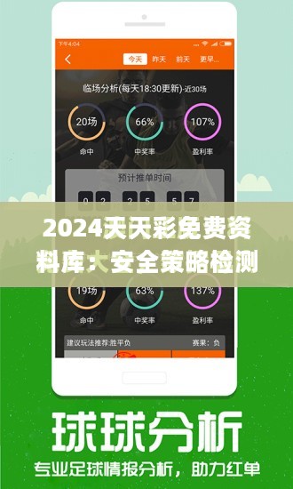 2024天天彩免费资料库：安全策略检测_体育UHL70.07版