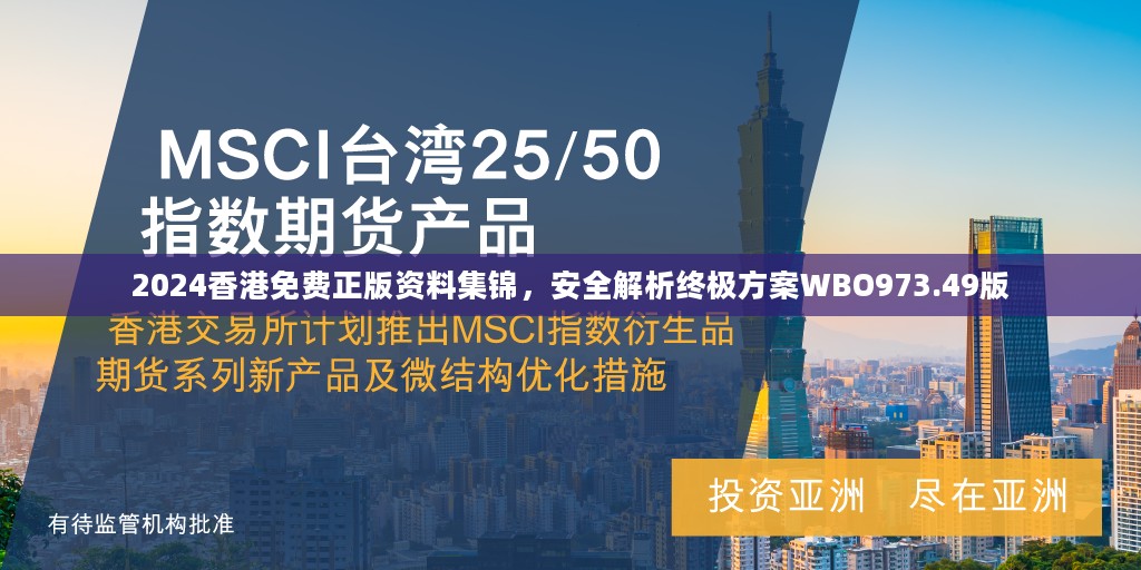 2024香港免费正版资料集锦，安全解析终极方案WBO973.49版