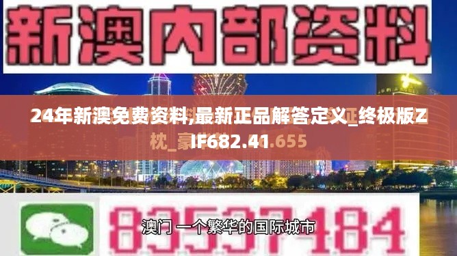 24年新澳免费资料,最新正品解答定义_终极版ZIF682.41