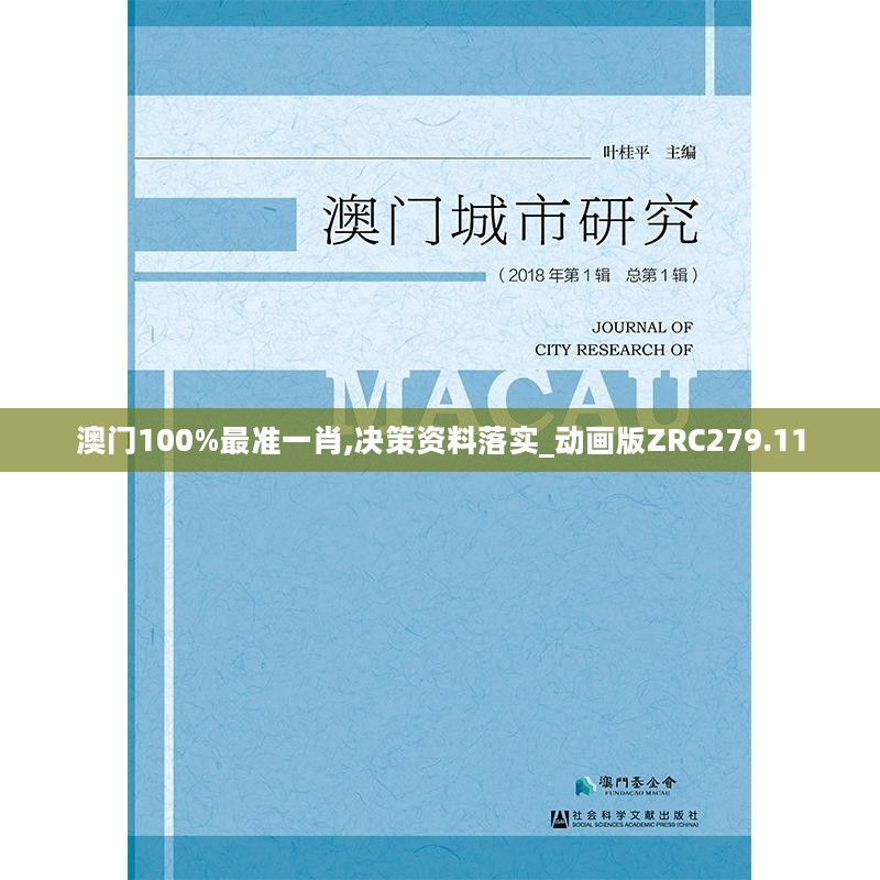 澳门100%最准一肖,决策资料落实_动画版ZRC279.11