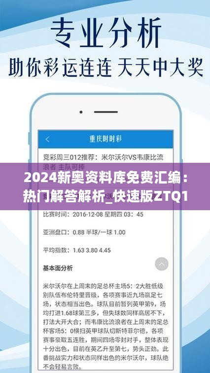 2024新奥资料库免费汇编：热门解答解析_快速版ZTQ124.15