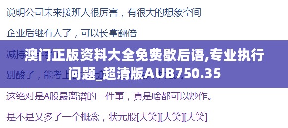 澳门正版资料大全免费歇后语,专业执行问题_超清版AUB750.35