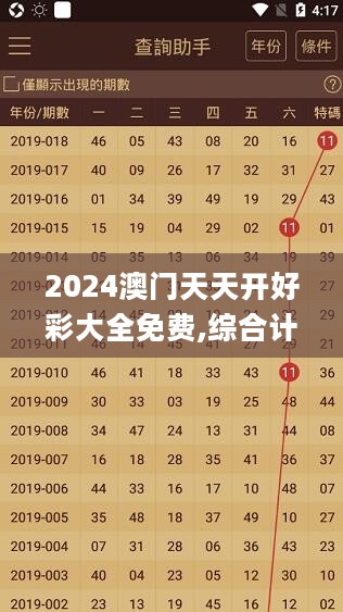 2024澳门天天开好彩大全免费,综合计划赏析_珍贵版RUE359.17