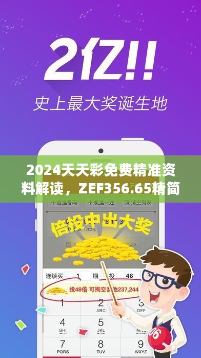 2024天天彩免费精准资料解读，ZEF356.65精简版